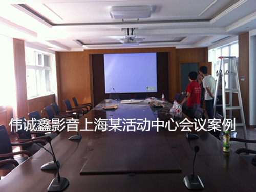 上海某活动中心会议案例