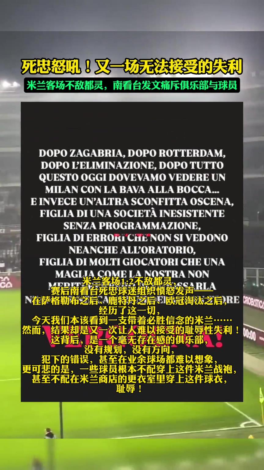 米兰客场不敌都灵，南看台死忠球迷发文怒斥球队