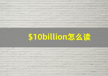 $10billion怎么读