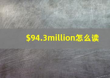 $94.3million怎么读