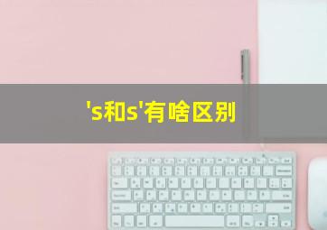 's和s'有啥区别