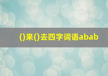 ()来()去四字词语abab