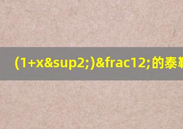 (1+x²)½的泰勒公式