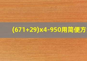 (671+29)x4-950用简便方法