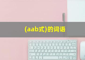 (aab式)的词语