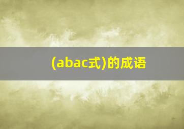 (abac式)的成语