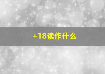 +18读作什么