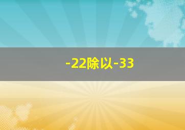 -22除以-33