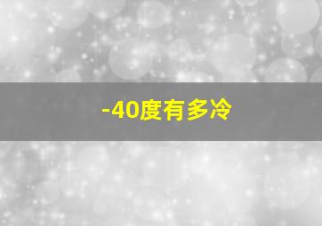 -40度有多冷