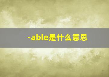 -able是什么意思