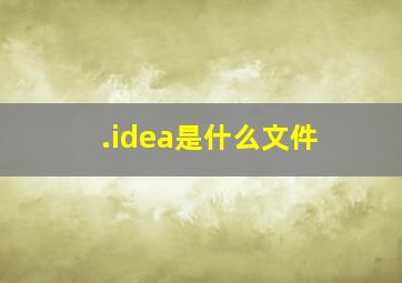 .idea是什么文件