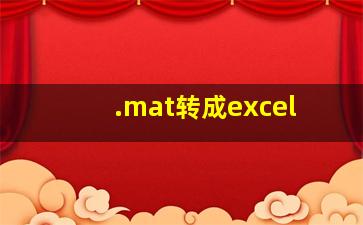 .mat转成excel