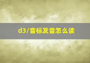 /d3/音标发音怎么读