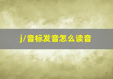 /j/音标发音怎么读音