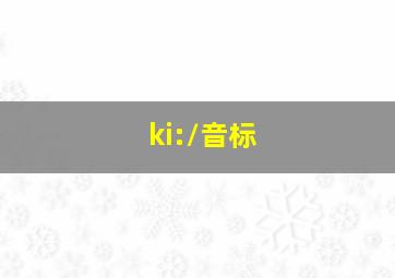 /ki:/音标