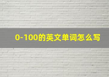 0-100的英文单词怎么写