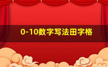 0-10数字写法田字格