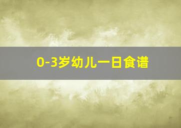 0-3岁幼儿一日食谱