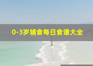 0-3岁辅食每日食谱大全