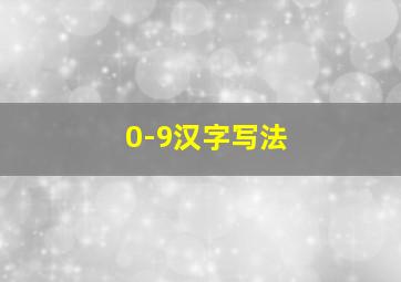 0-9汉字写法