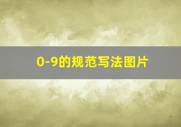 0-9的规范写法图片