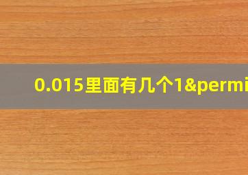 0.015里面有几个1‰