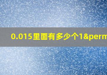 0.015里面有多少个1‰