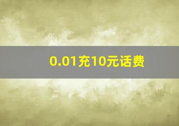 0.01充10元话费