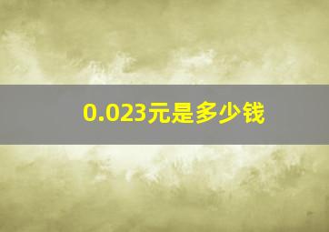 0.023元是多少钱