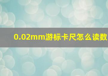 0.02mm游标卡尺怎么读数