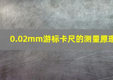 0.02mm游标卡尺的测量原理