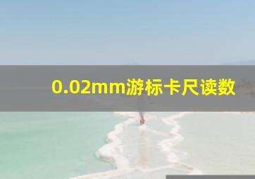 0.02mm游标卡尺读数