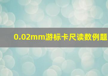 0.02mm游标卡尺读数例题