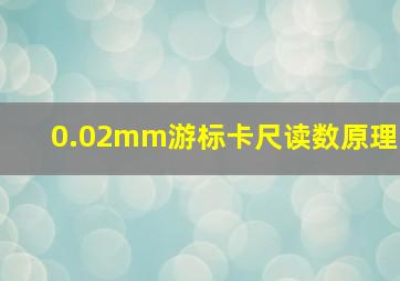 0.02mm游标卡尺读数原理