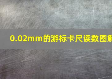 0.02mm的游标卡尺读数图解