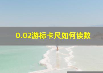 0.02游标卡尺如何读数