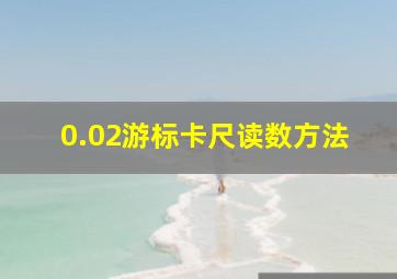 0.02游标卡尺读数方法