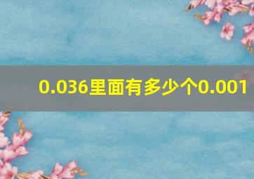 0.036里面有多少个0.001