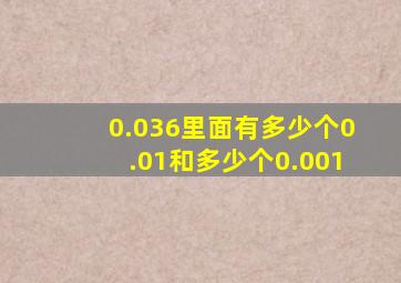 0.036里面有多少个0.01和多少个0.001