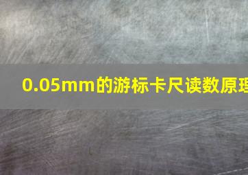 0.05mm的游标卡尺读数原理