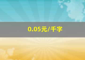 0.05元/千字