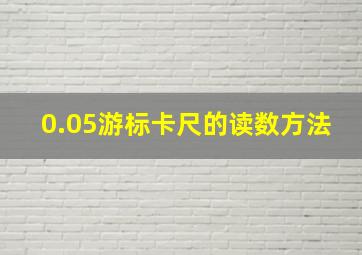 0.05游标卡尺的读数方法