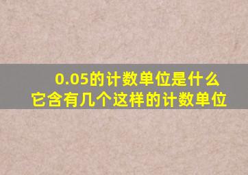 0.05的计数单位是什么它含有几个这样的计数单位