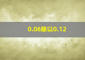 0.06除以0.12