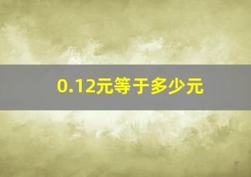 0.12元等于多少元