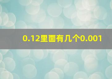 0.12里面有几个0.001