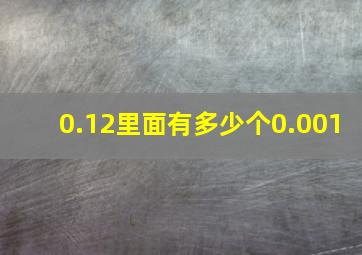 0.12里面有多少个0.001