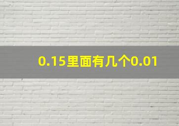 0.15里面有几个0.01