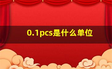 0.1pcs是什么单位