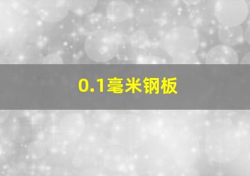 0.1毫米钢板